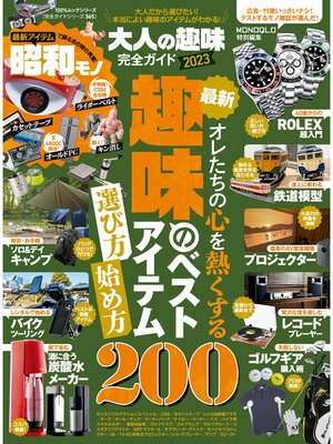 cover image of 100%ムックシリーズ 完全ガイドシリーズ365　大人の趣味完全ガイド 2023